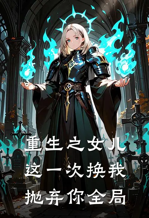 重生之女儿这一次换我抛弃你全局