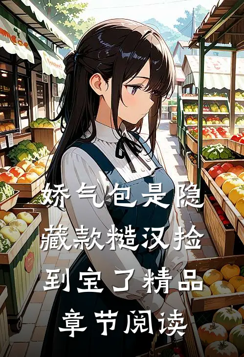 娇气包是隐藏款糙汉捡到宝了精品章节阅读