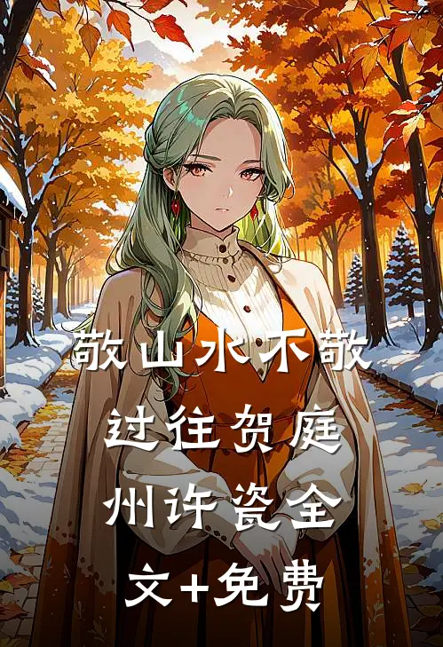 敬山水不敬过往贺庭州许瓷全文+免费