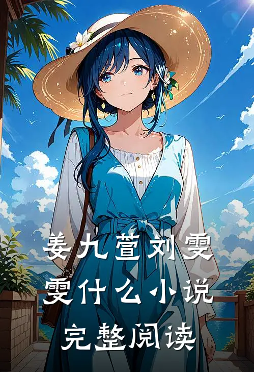 姜九萱刘雯雯什么小说完整阅读