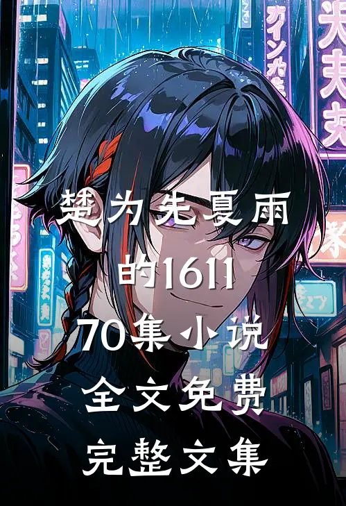 楚为先夏雨的161-170集小说全文免费完整文集