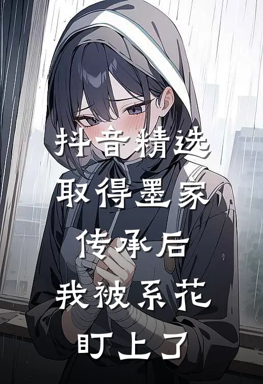 抖音精选取得墨家传承后，我被系花盯上了