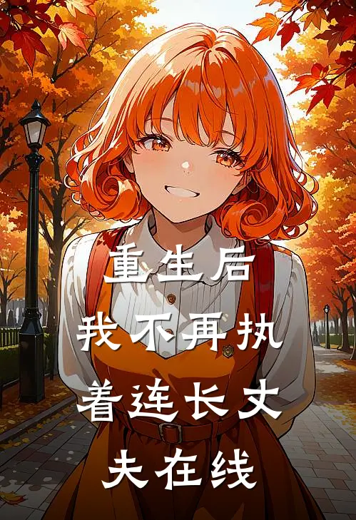 重生后，我不再执着连长丈夫在线