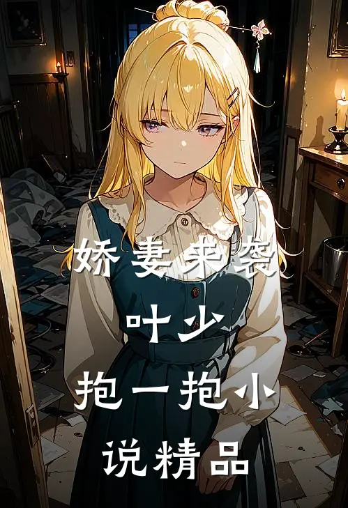 娇妻来袭:叶少,抱一抱 小说精品