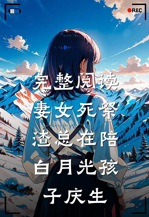 完整阅读妻女死祭，渣总在陪白月光孩子庆生