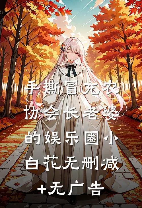 手撕冒充农协会长老婆的娱乐圈小白花无删减+无广告