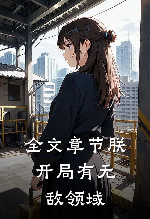 全文章节朕,开局有无敌领域