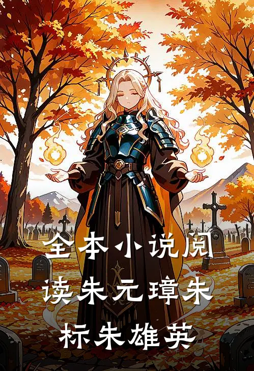 全本小说阅读朱元璋朱标朱雄英