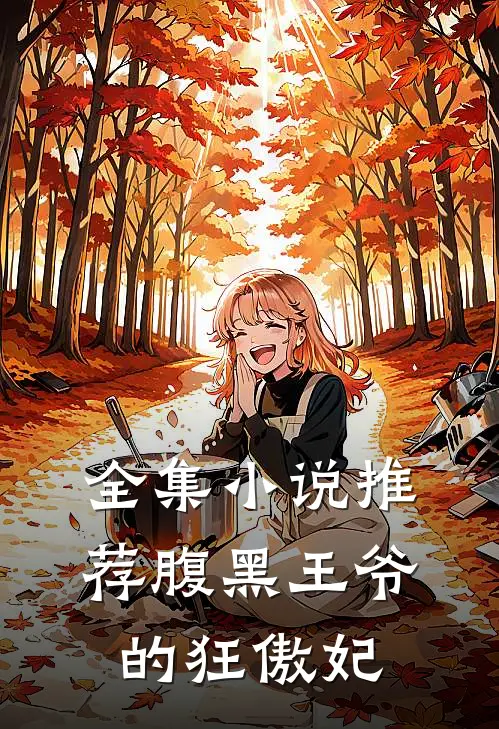 全集小说推荐腹黑王爷的狂傲妃