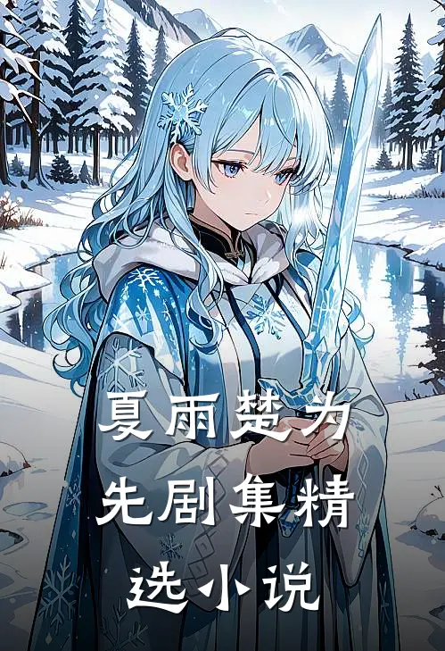 夏雨楚为先剧集精选小说