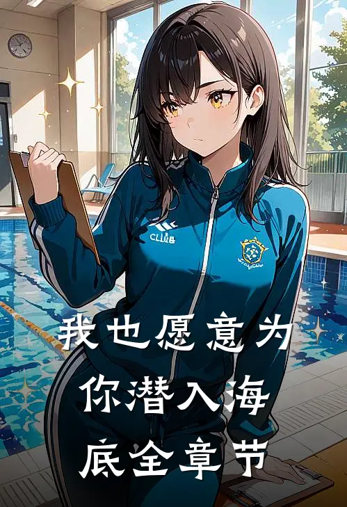 我也愿意为你潜入海底全章节