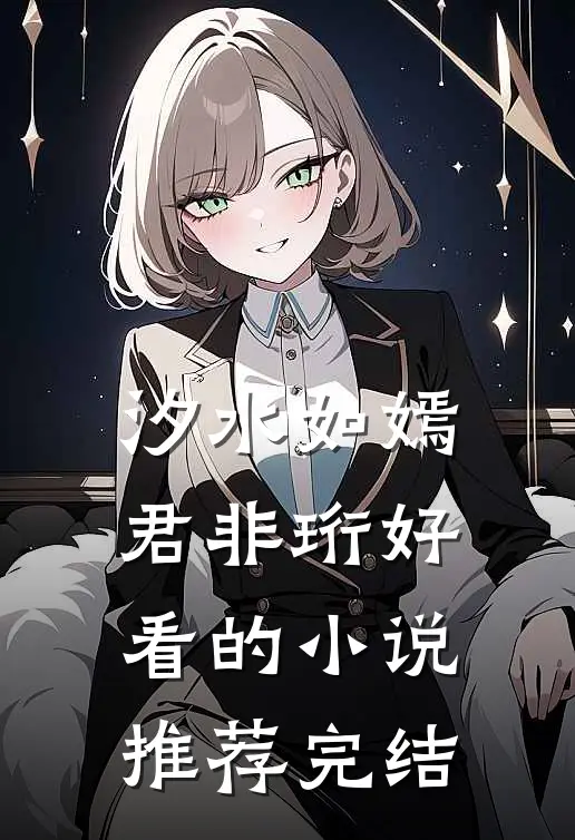 汐水如嫣君非珩好看的小说推荐完结