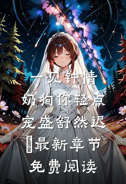 一见钟情，奶狗你轻点宠盛舒然迟烆最新章节免费阅读