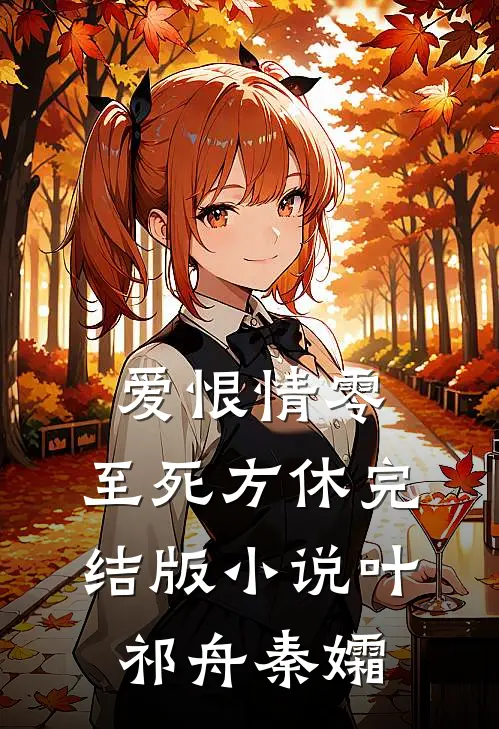爱恨情零，至死方休完结版小说叶祁舟秦孀