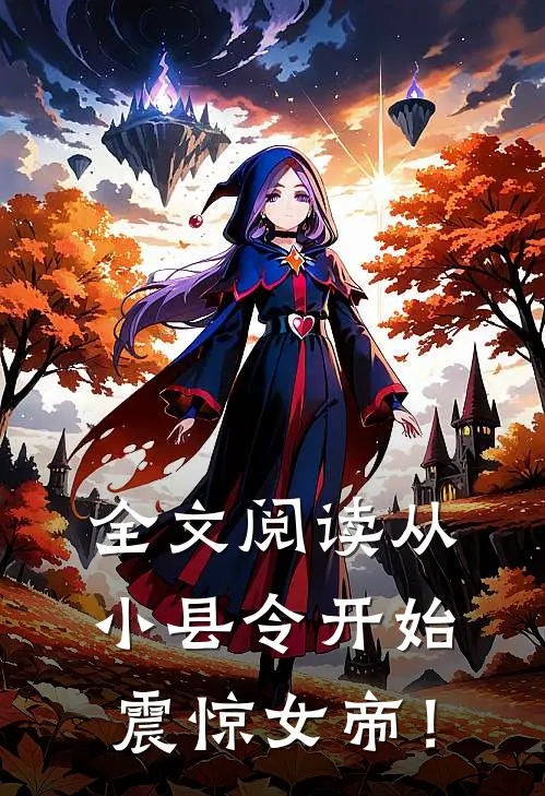 全文阅读从小县令开始，震惊女帝！