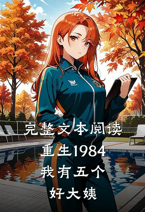 完整文本阅读重生1984，我有五个好大姨