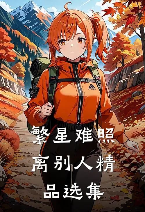 繁星难照离别人精品选集