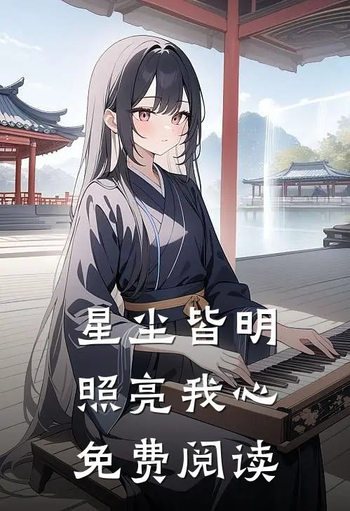 星尘皆明，照亮我心免费阅读