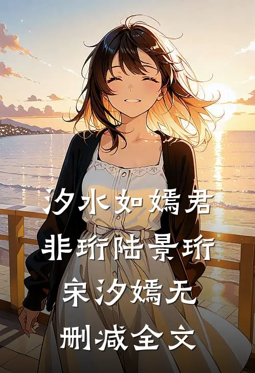 汐水如嫣君非珩陆景珩宋汐嫣无删减全文