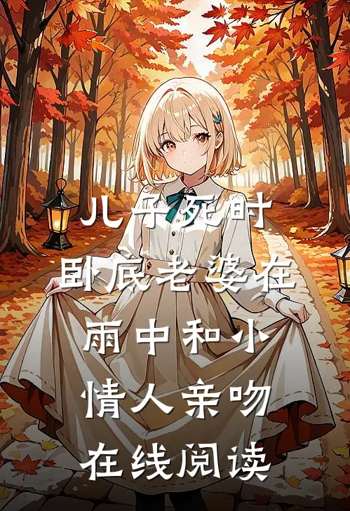 儿子死时，卧底老婆在雨中和小情人亲吻在线阅读