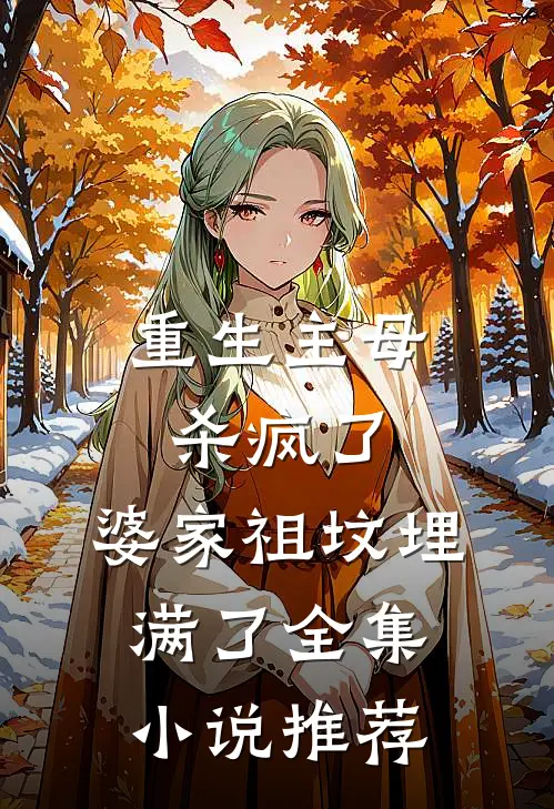 重生主母杀疯了，婆家祖坟埋满了全集小说推荐