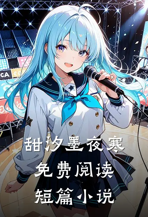 甜汐墨夜寒免费阅读短篇小说