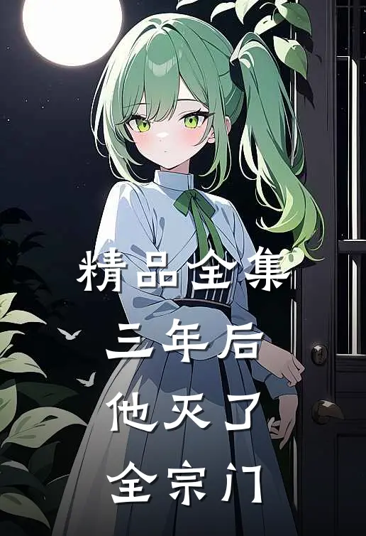 精品全集三年后，他灭了全宗门