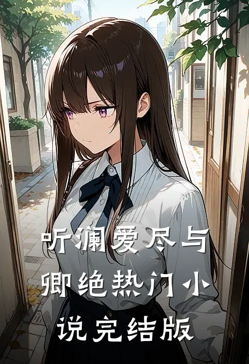 听澜爱尽与卿绝热门小说完结版