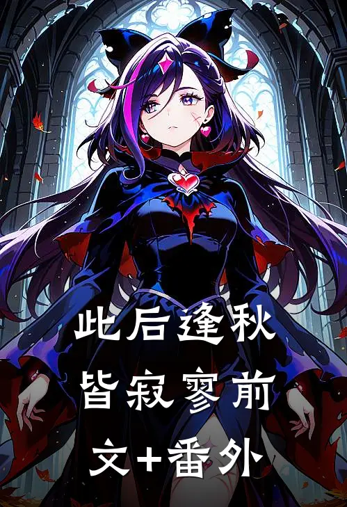 此后逢秋皆寂寥前文+番外