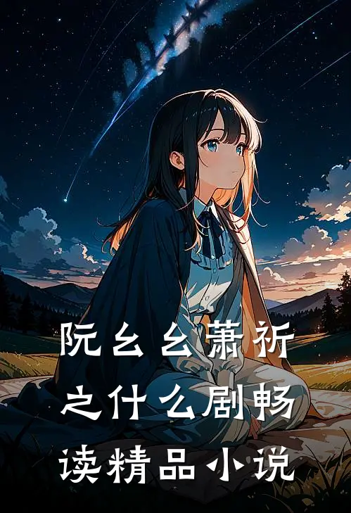 阮幺幺萧祈之什么剧畅读精品小说