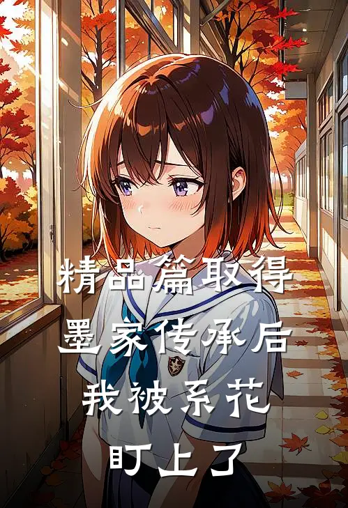 精品篇取得墨家传承后，我被系花盯上了