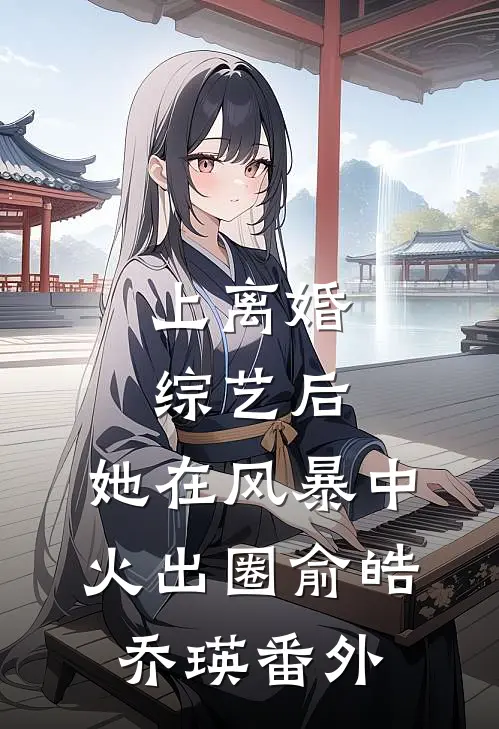 上离婚综艺后，她在风暴中火出圈俞皓乔瑛番外