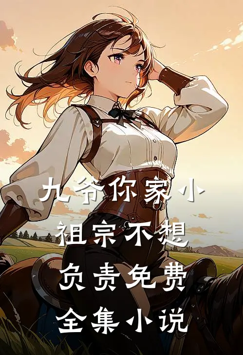 九爷你家小祖宗不想负责免费全集小说