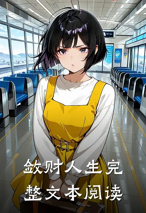 敛财人生完整文本阅读