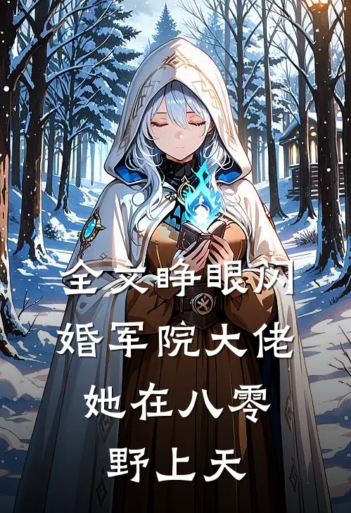 全文睁眼闪婚军院大佬，她在八零野上天