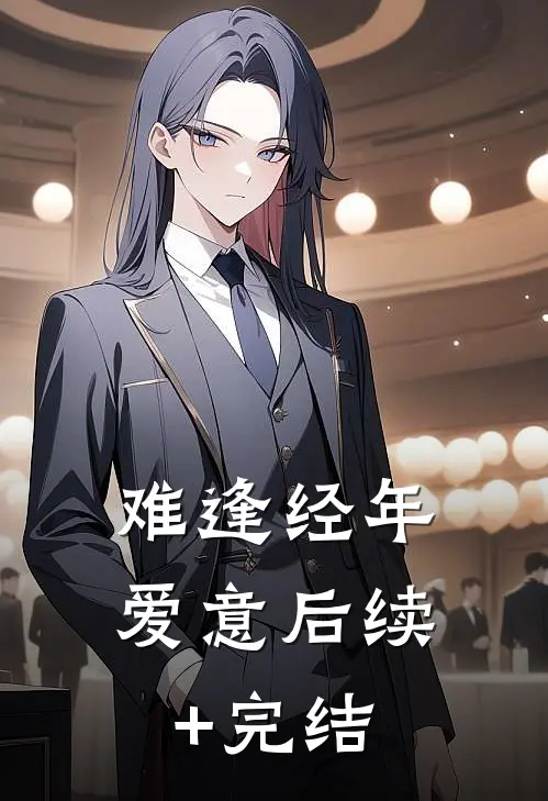 难逢经年爱意后续+完结