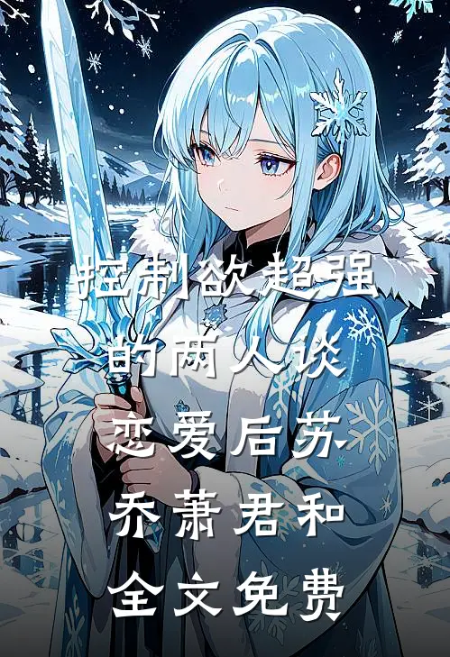控制欲超强的两人谈恋爱后苏乔萧君和全文免费