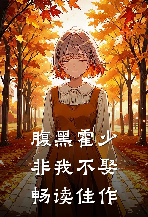 腹黑霍少非我不娶畅读佳作