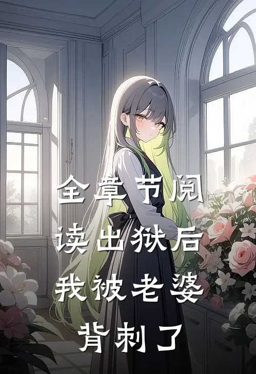 全章节阅读出狱后，我被老婆背刺了