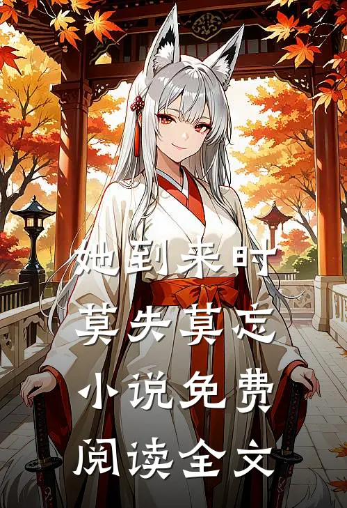她到来时莫失莫忘小说免费阅读全文