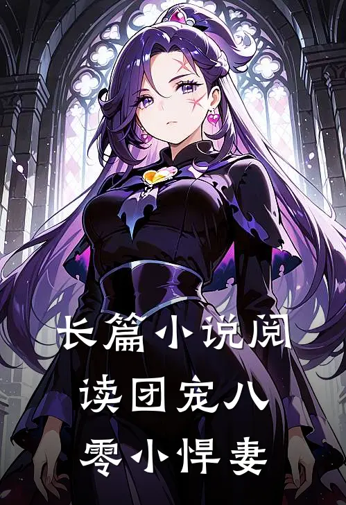 长篇小说阅读团宠八零小悍妻