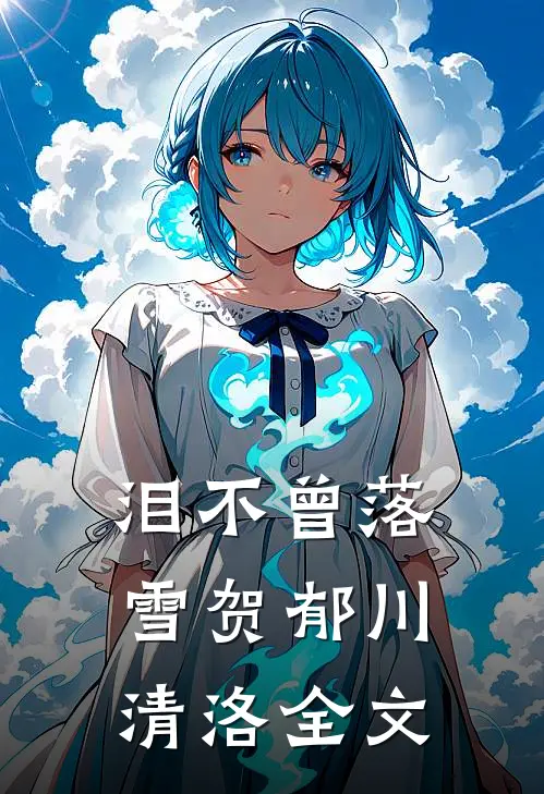 泪不曾落雪贺郁川清洛全文