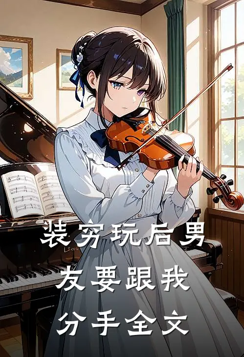 装穷玩后男友要跟我分手全文