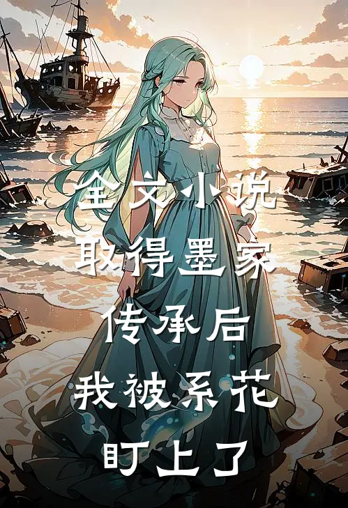 全文小说取得墨家传承后，我被系花盯上了