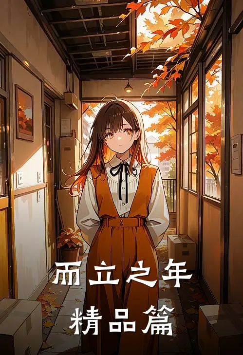 而立之年精品篇