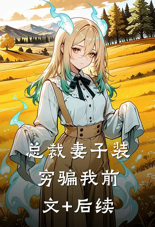 总裁妻子装穷骗我前文+后续