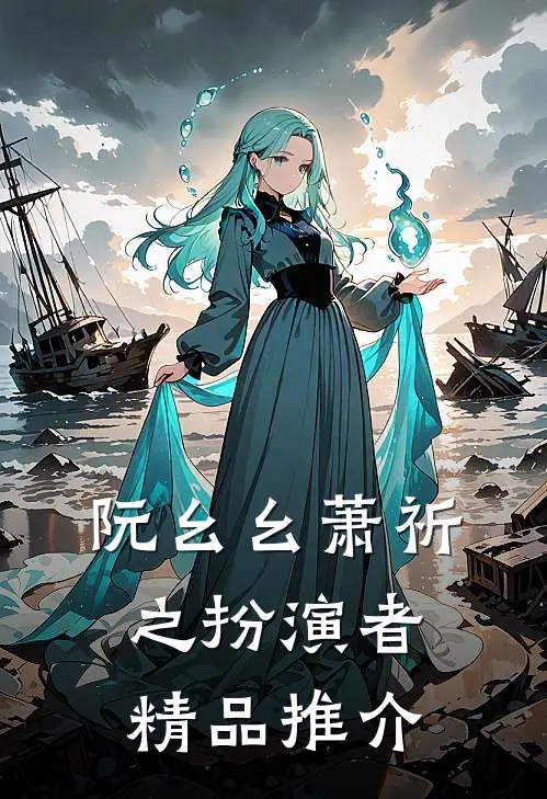 阮幺幺萧祈之扮演者精品推介