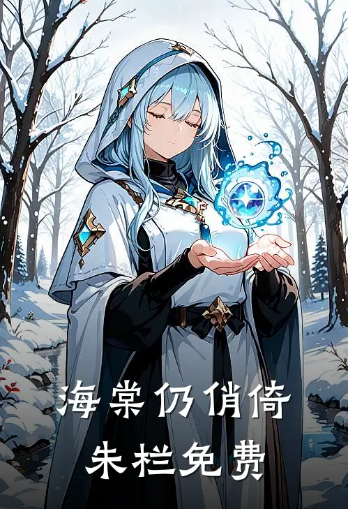 海棠仍俏倚朱栏免费