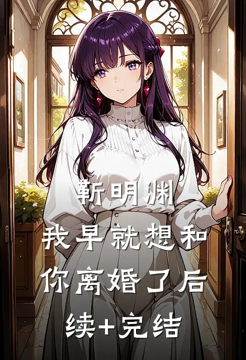 靳明渊，我早就想和你离婚了后续+完结