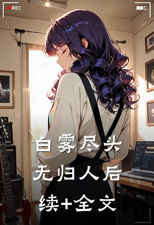 白雾尽头无归人后续+全文